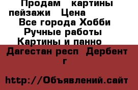 Продам 3 картины-пейзажи › Цена ­ 50 000 - Все города Хобби. Ручные работы » Картины и панно   . Дагестан респ.,Дербент г.